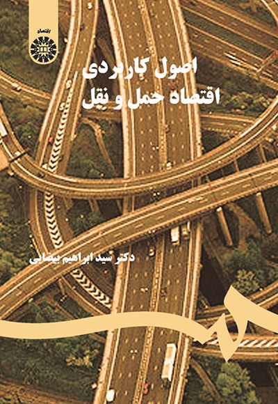 اصول کاربردی اقتصاد حمل و نقل - نویسنده: سید ابراهیم بیضایی - ناشر: سازمان سمت